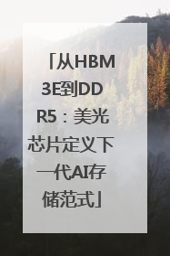 从HBM3E到DDR5：美光芯片定义下一代AI存储范式